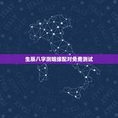 生辰八字测姻缘配对免费测试，生辰八字姻缘配对