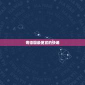 寄德国最便宜的快递，寄到德国用什么快递好