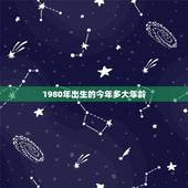 1980年出生的今年多大年龄，属鸡的年龄表