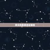 男女匹配度测试表格，老公跟别人老婆测试男女姓名匹配度是什么意思老公跟别