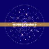 测试婚姻能不能走到最后，哪些婚姻从结婚前就已注定走不到最后呢？