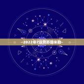 2022年7运势苏珊米勒，苏珊米勒2016年7月运势完整版