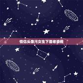 情侣头像污女生下面老婆疼，求个情侣头像……和下面那个配对的……媳妇儿又