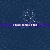 81年鸡2022年运势如何 81年鸡哪年转大运
