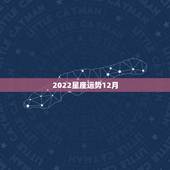 2022星座运势12月，天蝎2022 年12月