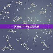天蝎座2021年运势详解，天蝎座2021-2030运势