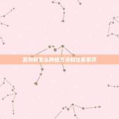 发财树怎么种植方法和注意事项，招财树的养殖方法和注意事项有哪些