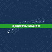 周易算命生辰八字五行查询，周易八字格局查询器