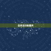 日月五行轮图片，本人正在创作一本玄幻小