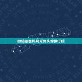 微信爸爸妈妈用的头像排行榜，适合父母用的微信头像有哪些？