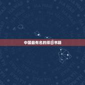 中国最有名的择日书籍，中国最著名的十大书籍