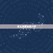 怎么测算生辰八字，生辰八字，知道自己出生日期，怎么算生辰八字呢？