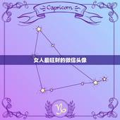 女人最旺财的微信头像，女生用什么样的图片做微信头像好呢？