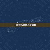 一般合八字合几个最好，夫妻八字合上几个字好些