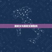 属蛇女与属蛇女婚配吗，属蛇的和属蛇的婚姻相配吗？
