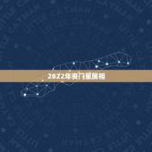 2022年丧门星属相，2021年犯吊客丧门有哪些生肖