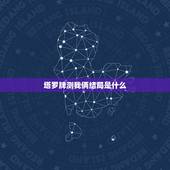塔罗牌测我俩结局是什么，塔罗牌占卜说会和女友最后分手，这会真的很准吗