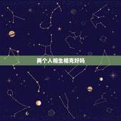 两个人相生相克好吗，两个人相冲相克不能在一起吗？大家是怎么看待的？