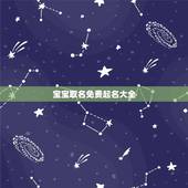 宝宝取名免费起名大全，牛男孩草字头和三点水吉利的名字