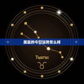 属鼠的今日运势怎么样，属鼠今天财运如何