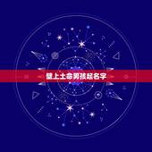 壁上土命男孩起名字，属牛壁上土命取名带什么