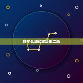 孩子头旋位置决定二胎，究竟是什么导致孩子头“旋”个数不一样的呢？