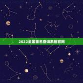 2022全国重名查询系统官网，全国重名查询系统李德三