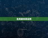 生肖猪本周运势，运势测算