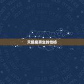 天蝎座男生的性格，怎么判断天蝎男是喜欢你还是把你当朋友