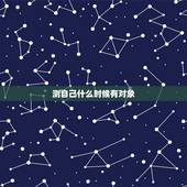 测自己什么时候有对象，测测你多少年后有对象