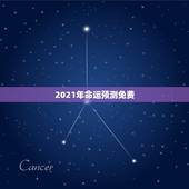 2021年命运预测免费，属马人2021年运势运程