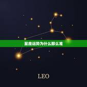 星座运势为什么那么准，陶白白为什么那么准？