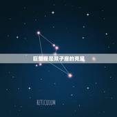 巨蟹座是双子座的克星，双子座和哪个星座最谈得来？和哪个星座是死对头？