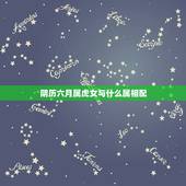 阴历六月属虎女与什么属相配，属虎女和什么属相最配？