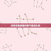 本命年属相相冲能不能送礼物，送本命年红色礼物有讲究吗