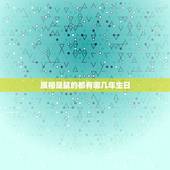 属相是鼠的都有哪几年生日，属鼠的是哪年出生的？