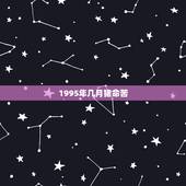 1995年几月猪命苦，属猪的几月出生财运旺
