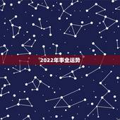 2022年事业运势，2022年属龙运势及运程