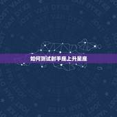 射手座上升星座怎么测试(快速了解你的人际交往方式)