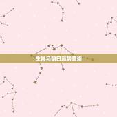 生肖马明日运势查询，属鼠的今年运势怎么样，和属马的有冲突吗，听说不太好