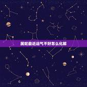 属蛇最近运气不好怎么化解，运气不好怎么转运属蛇