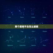 两个属相不合怎么破解，如何化解生肖不合？