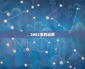 2002年的运势，2002年属马2021年运程如何？