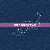 属狗人怎样对待情人的，属狗男认定的女人