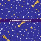 姓名配对测你们是否真适合，姓名配对两人爱情结果