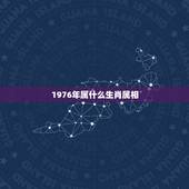 1976年属什么生肖属相，请问1976年是什么生肖年呀？