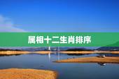 属相十二生肖排序，十二生肖出生年份表