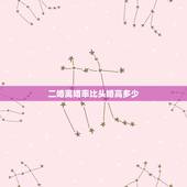 二婚离婚率比头婚高多少，娶个二婚女很没面子吗？