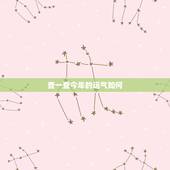 查一查今年的运气如何 2022年生肖运势简介