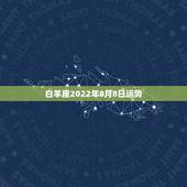 白羊座2022年8月8日运势，白羊座女生8月运势
